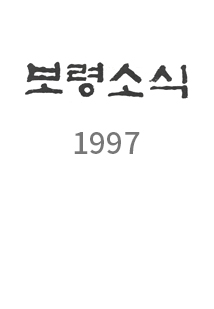 1997년도 소식지