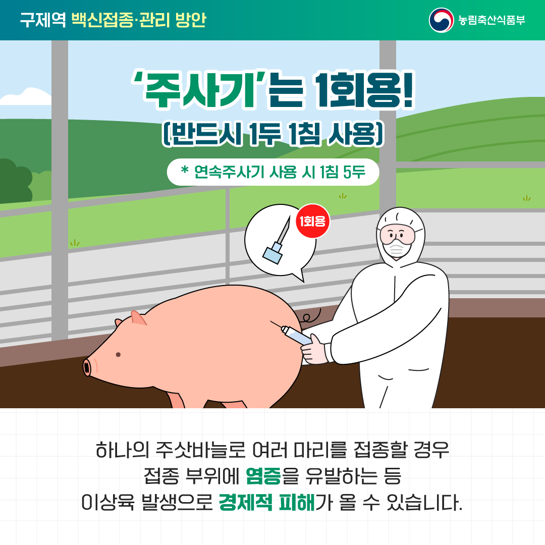 주사기는 1회용! 반드시 1두 1침 사용 *연속주사기 사용시 1침 5두 하나의 주삿바늘로 여러 마리를 접종할 경우 접종 부위에 염증을 유발하는 등 이상육 발생으로 경제적 피해가 올 수 있습니다.