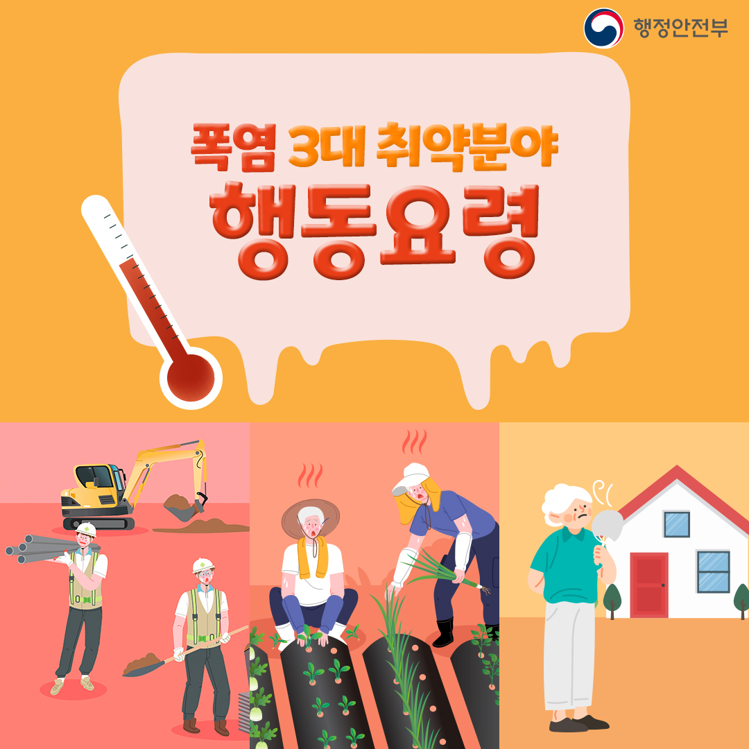 폭염 국민행동요령