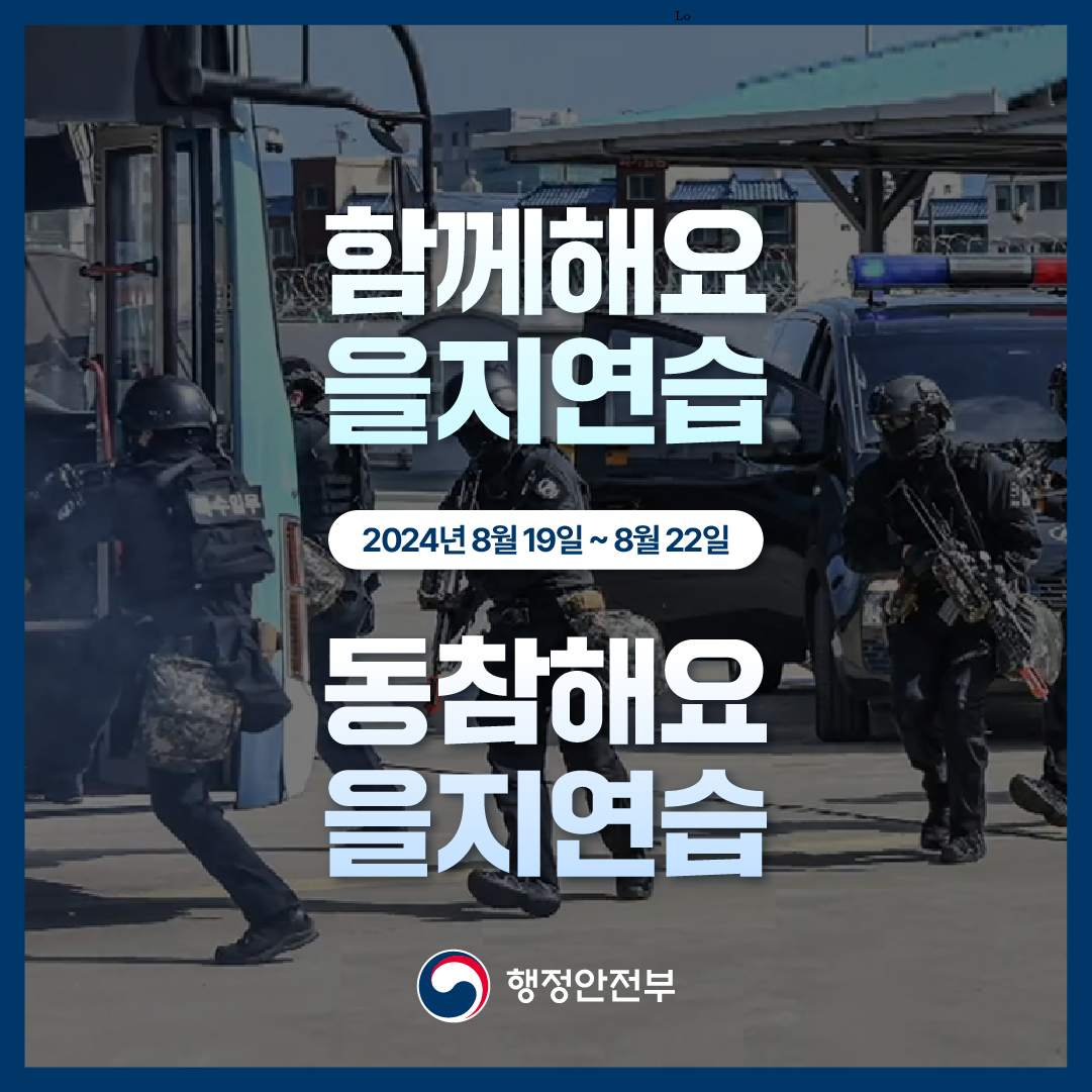 함께해요 을지연습 2024년 8월 19일~8월 22일 동참해요 을지연습