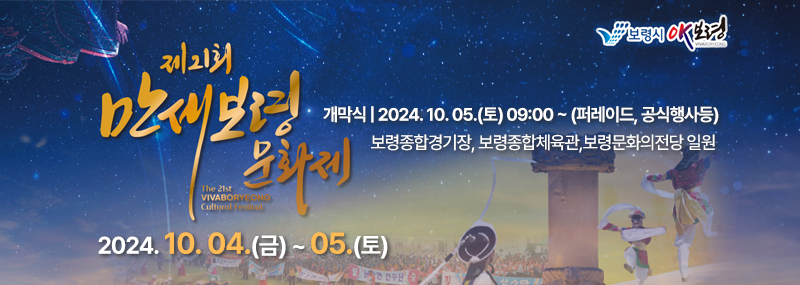 제21회 만세보령 문화제 The 21st VIVABORYEONG Cultural Festival 2024. 10. 04.(금) ~ 05.(토) 보령종합경기장, 보령종합체육관, 보령문화의전당 일원 개막식|2024. 10. 05.(토) 09:00 ~ (퍼레이드, 공식행사 등)