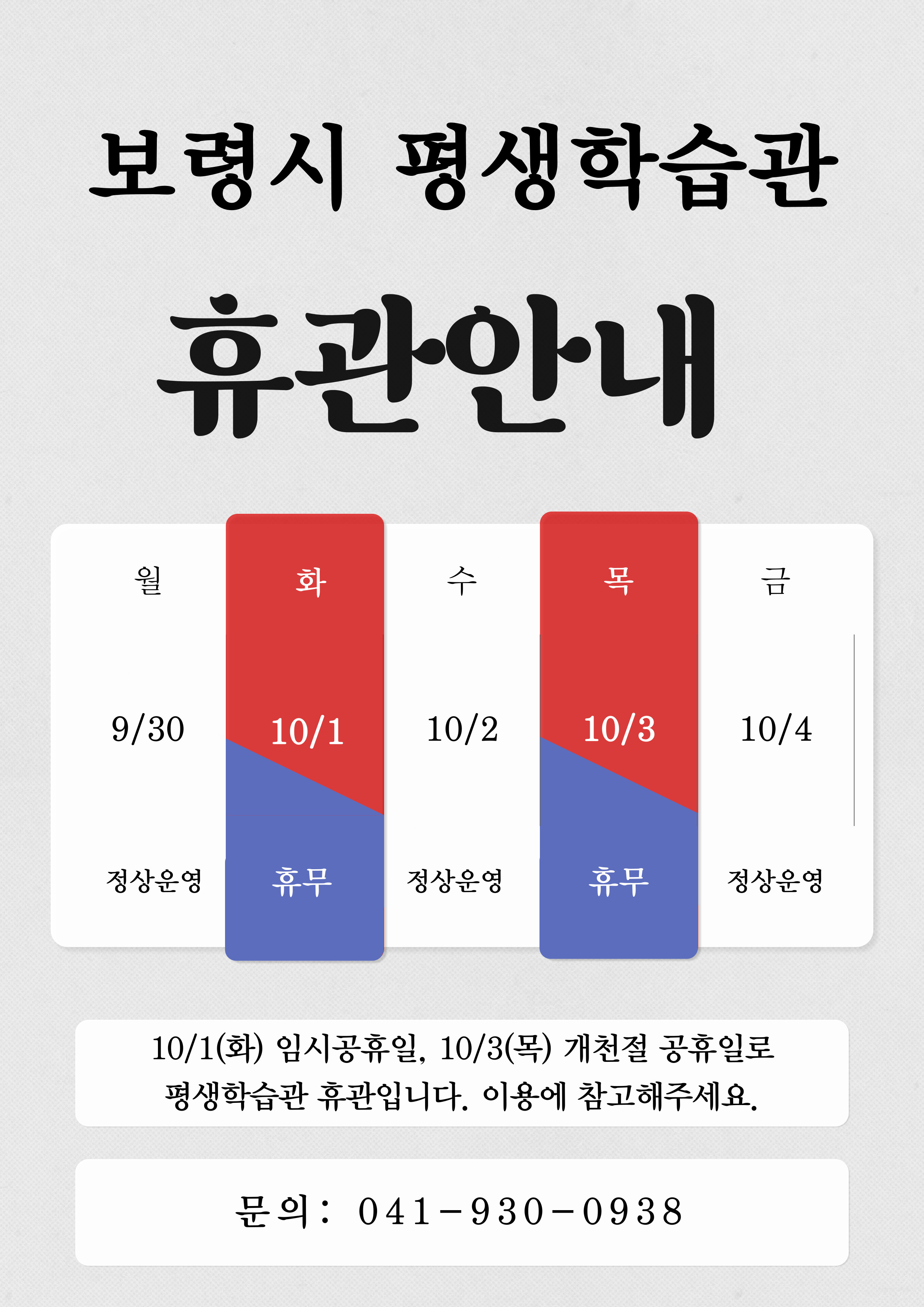 보령시평생학습관 임시공휴일 및 개천절 휴관 안내