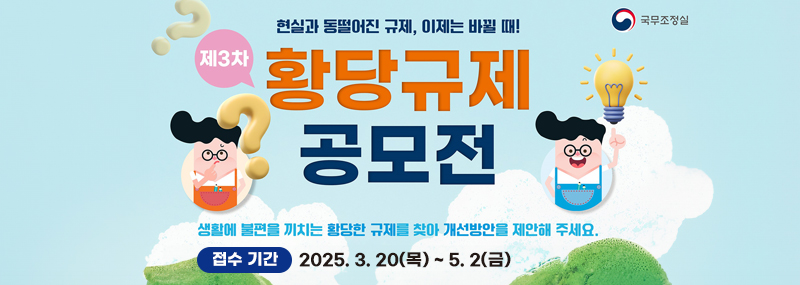 황당규제 공모전