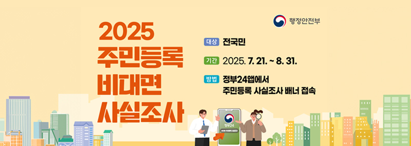 2025 주민등록 비대면 사실조사대상 전국민기간 2025.7.21~8.31방법 정부24웹에서 주민등록 사실조사 배너 접속