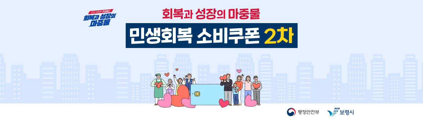(2025 새정부 추경예산 회복과 성장의 마중물) 회복과 성장의 마중물 민생회복 소비쿠폰 2차 (행정안전부) (보령시)