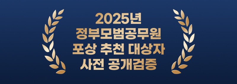 2025년 정부모범공무원 포상 추천 대상자 사전 공개검증