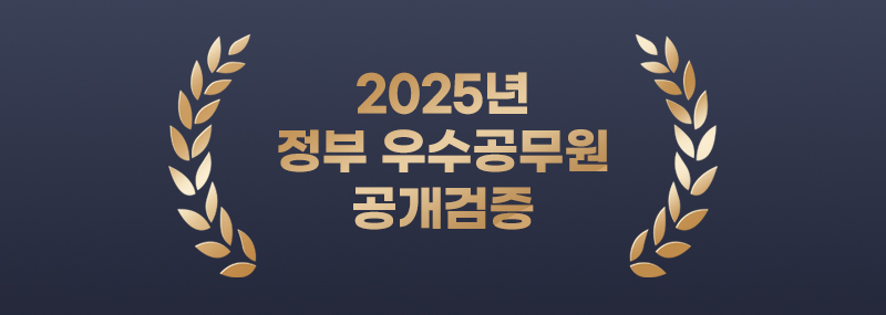 2025년 우수공무원 공개검증