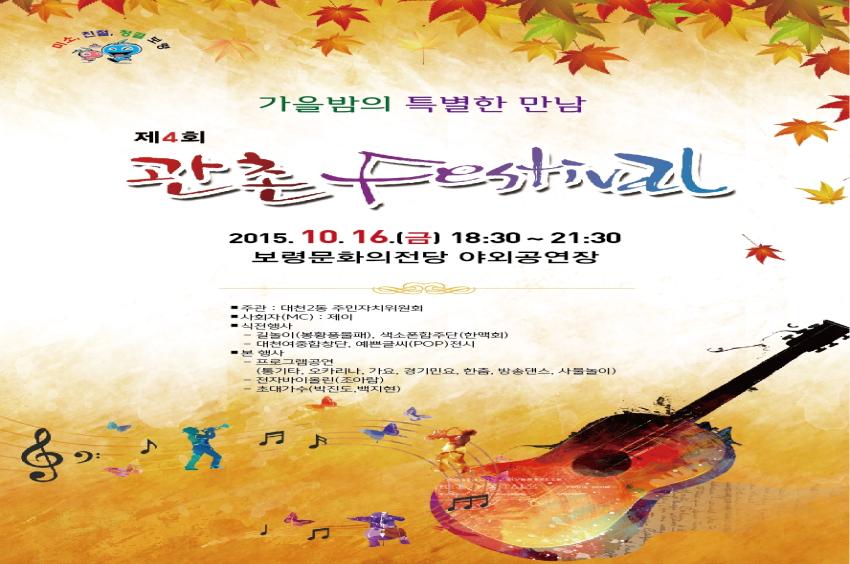 가을밤의 특별한 만남 제4회 관촌 festival 포스터이미지 기간 및 장소:2015.10.16(금) 18:30 ~ 21:30 / 보령문화의전당 야외공연장 자세한 내용은 게시글에서 확인해 주세요.