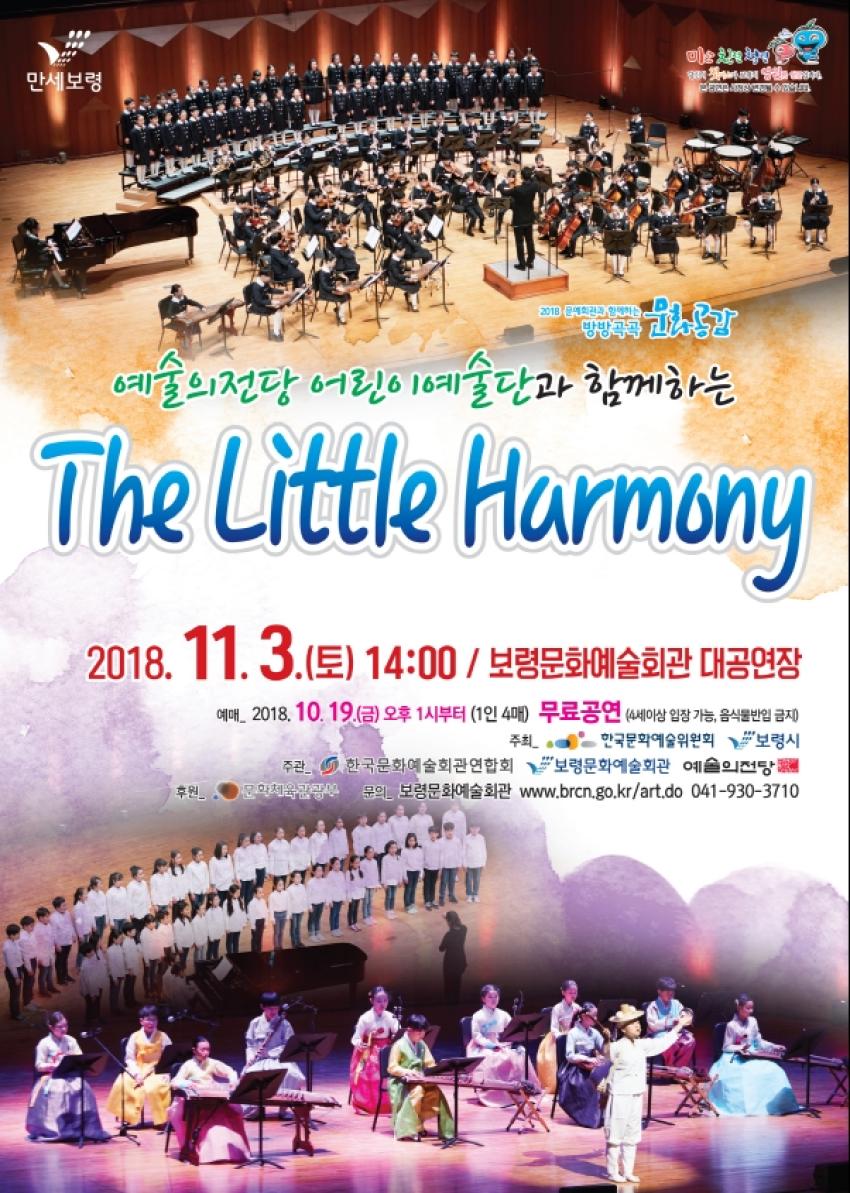 예술의전당 어린이예술단과 함께하는‘THE LITTLE HARMONY’